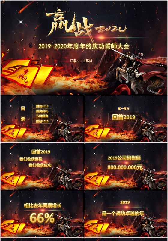 战火嬴战2020年度年终庆功誓师大会PPT模板