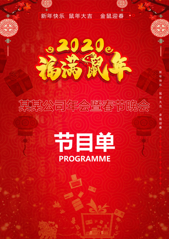 红色喜庆大气新年快乐背景新年节目单word模板