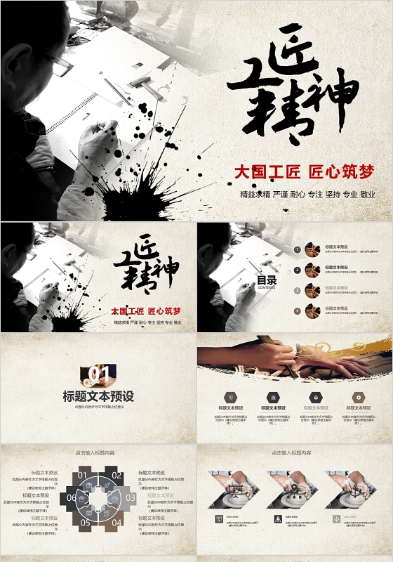 墨迹中国风工匠精神大国工匠PPT模板