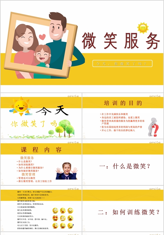 简约黄色系微笑服务PPT模板宣传PPT动态PPT