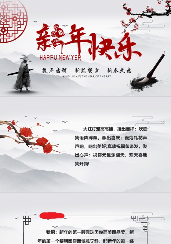 水墨中国风新年快乐贺卡PPT模板