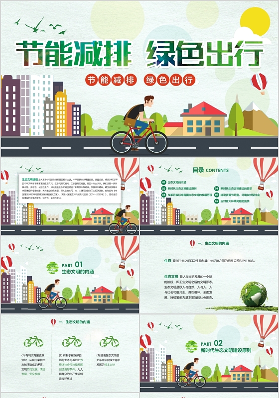 扁平卡通节能减排绿色出行环保PPT模板