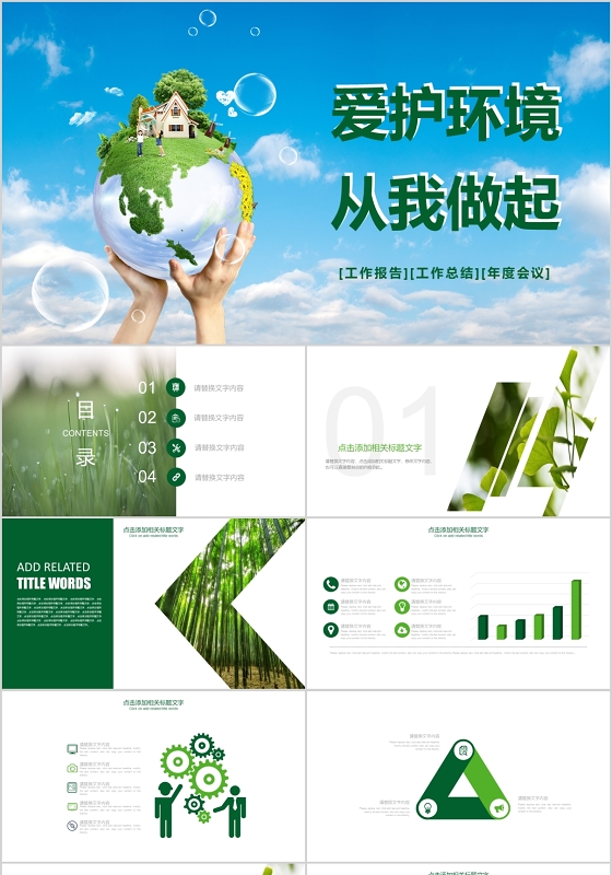 绿色环保爱护环境从我做起PPT模板