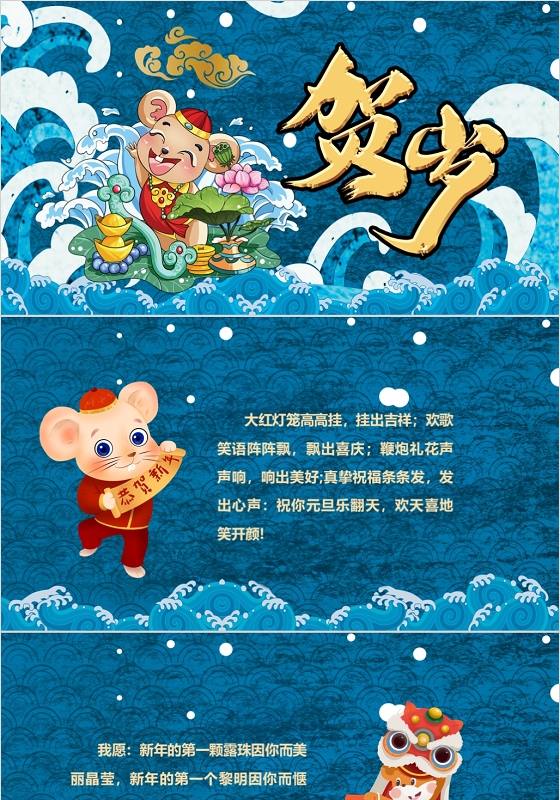 蓝色国潮风鼠年贺岁新年贺卡PPT模板