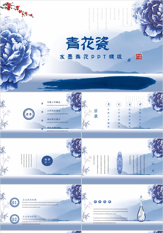 青花瓷中国风工作汇报PPT模板