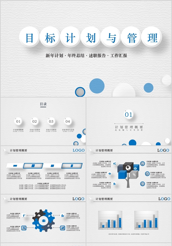 简约大气风微粒体目标计划与管理商务培训PPT目标