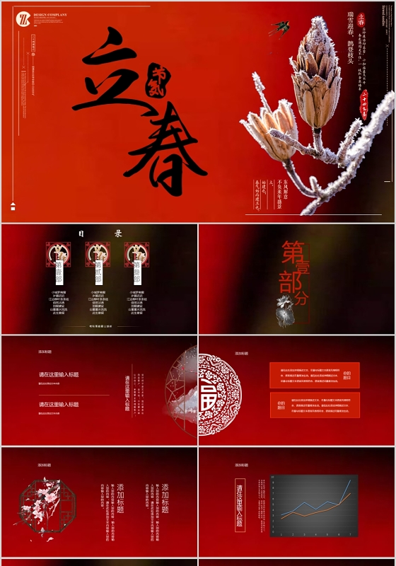 中国传统节日二十四节气之立春春天PPT模板