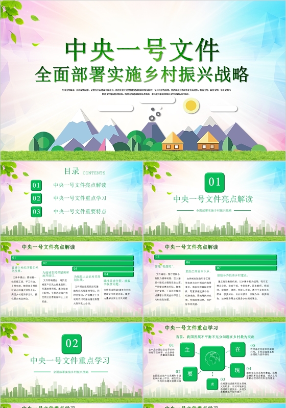 学习中央一号文件乡村振兴战略PPT模板