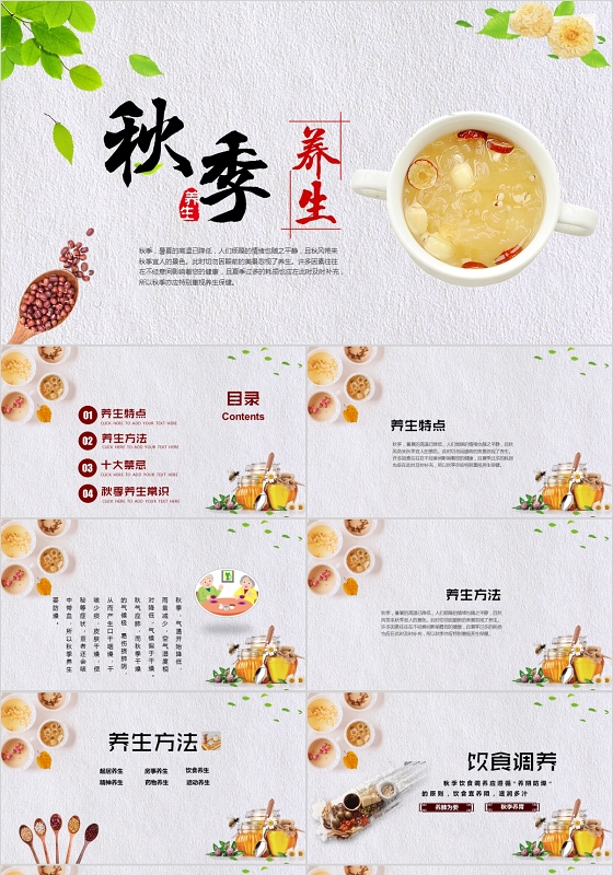 清新简约秋天秋季养生讲课培训PPT模板