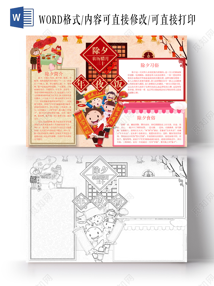 简约可爱除夕小报word模板