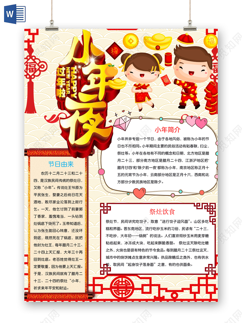 简约可爱小年夜小报word模板过小年