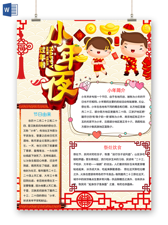 简约可爱小年夜小报word模板过小年