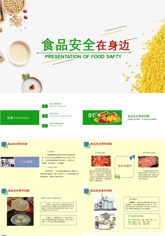 简约食品安全在身边演示主题班会ppt模板