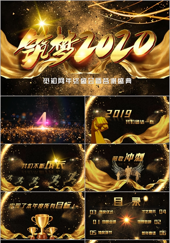 大气金色黑色金粉企业筑梦2020企业年会PPT模板