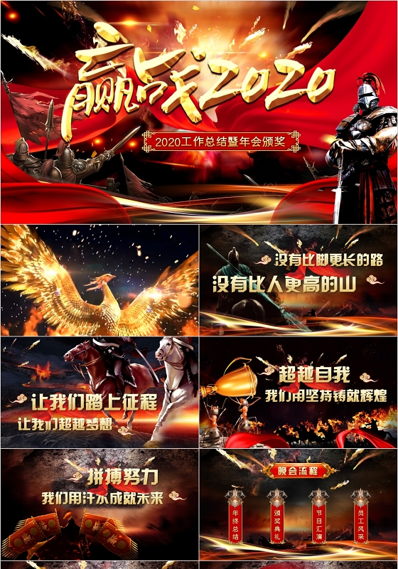 赢战大气激励年会开场赢战2020工作总结暨年会颁奖典礼PPT模板