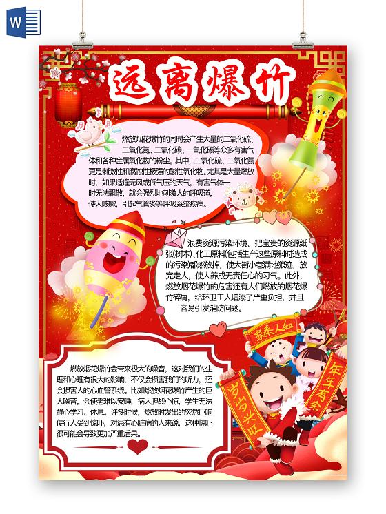 简约可爱远离爆竹小报word模板禁止燃放烟花爆竹