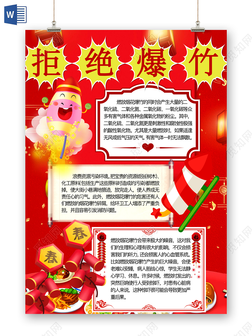 简约可爱拒绝爆竹小报word模板禁止燃放烟花爆竹