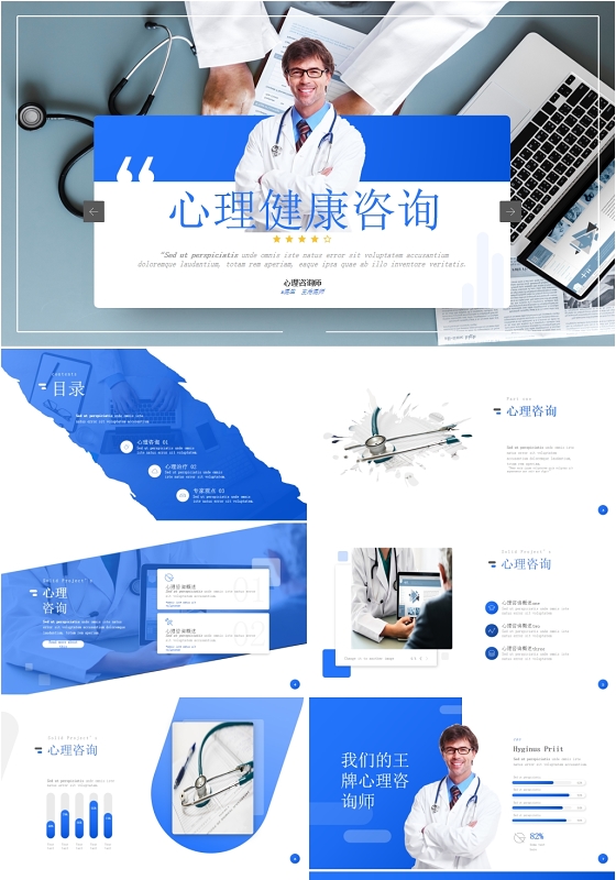 蓝色高端商务心理健康咨询宣传教育学习课件PPT模板