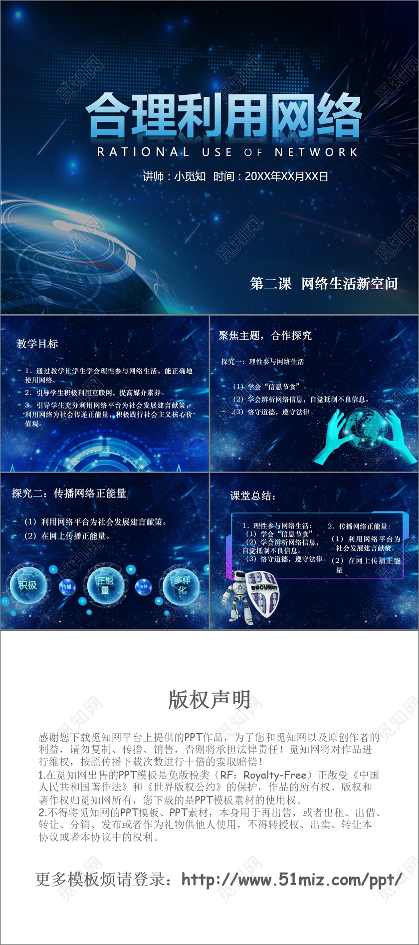 道德与法制课件合理利用网络PPT模板