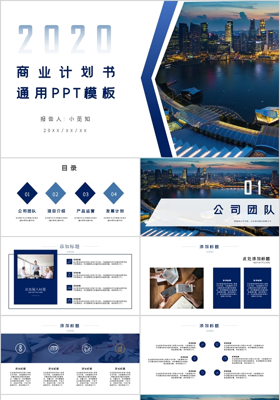 蓝色简约商业计划书公司介绍工作汇报PPT模板