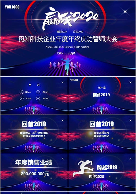 嬴战2020企业年度年终庆功誓师大会PPT模板