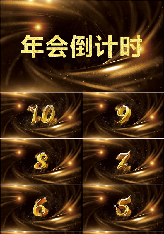 黑金大气十秒数字年会倒计时企业庆典ppt模板
