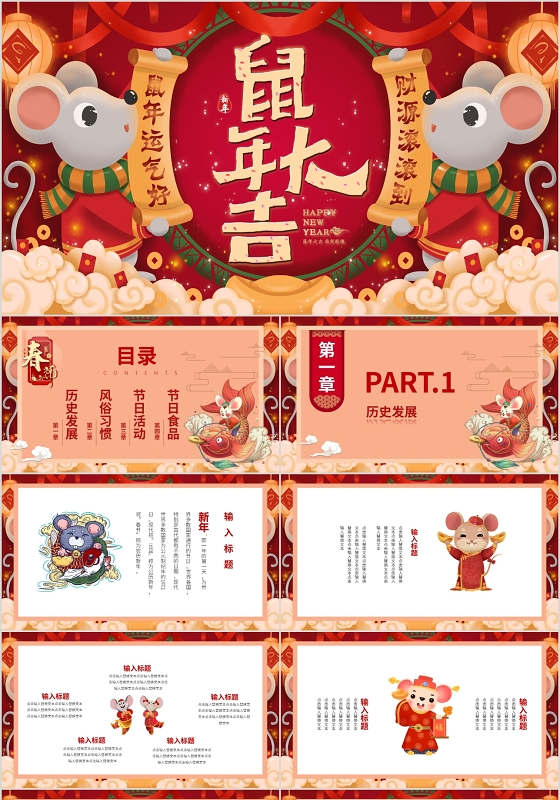 红色中国风喜庆国潮鼠年大吉新年动态PPT模板
