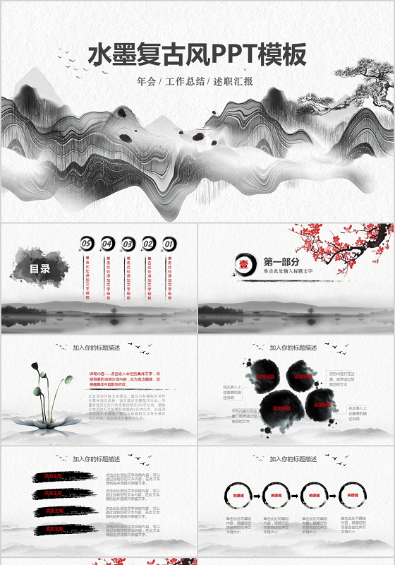 水墨复古风格述职年会活动PPT模板
