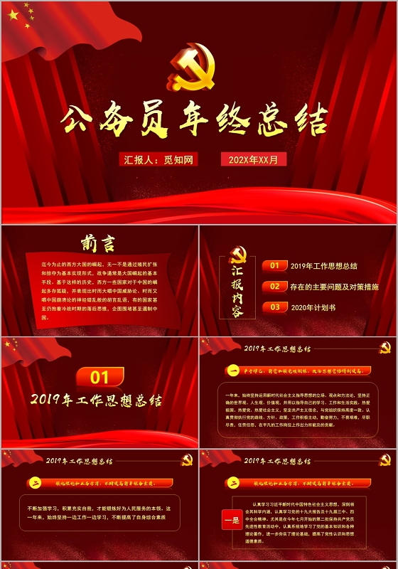 红色大气党政党建党课风公务员年终工作总结PPT模板