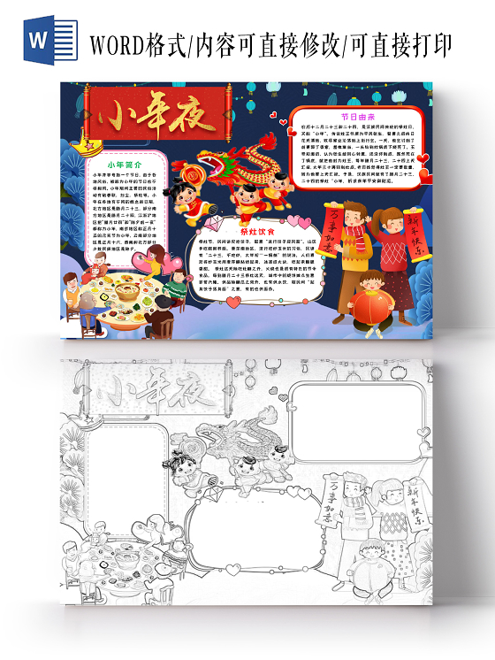 简约可爱小年夜小报word模板过小年