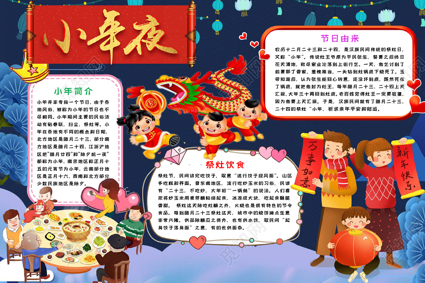 简约可爱小年夜小报word模板过小年