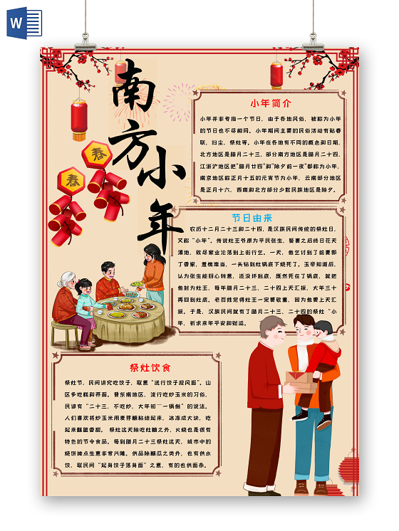 简约可爱南方小年小报word模板过小年