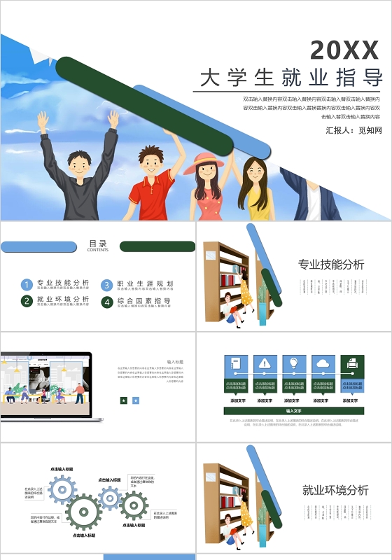 卡通扁平风大学生就业指导PPT模板
