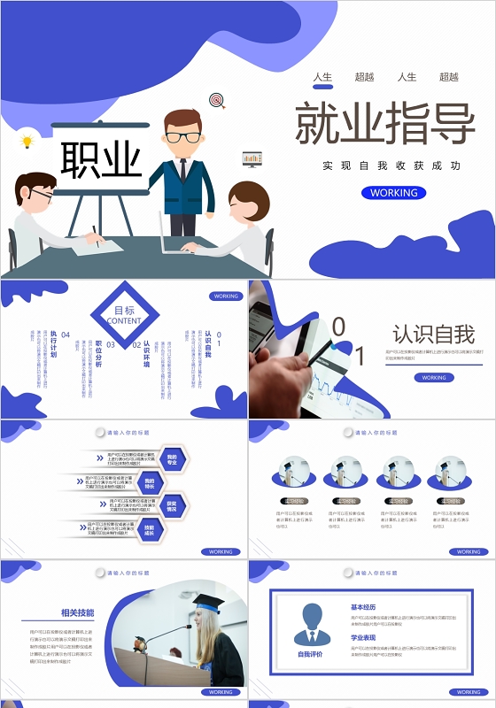 蓝色流体大学生就业指导及职业分析PPT模板