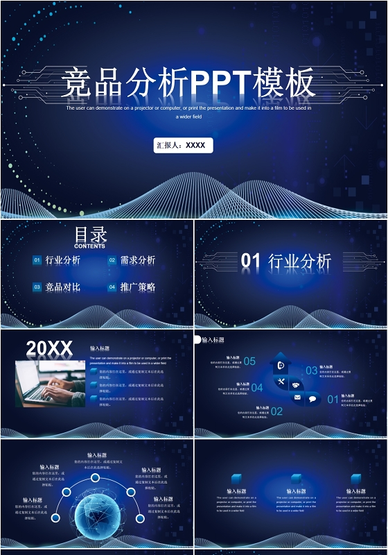 蓝色科技感通用竞品分析解读行业情况分析汇报总结PPT模板