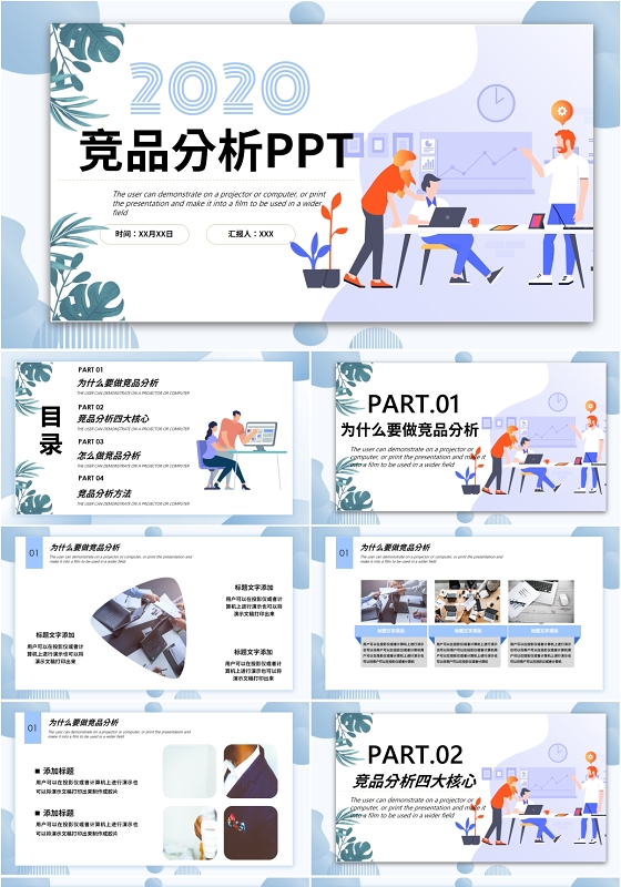 蓝色商务插画通用竞品分析解读行业情况总结汇报PPT模板