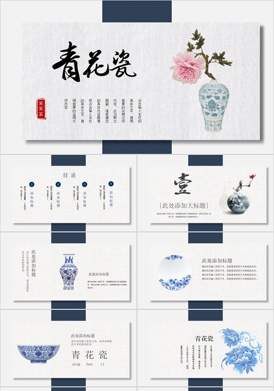 清新中国风青花瓷策划通用PPT模板