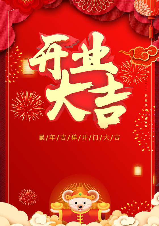 中国风红色开门大吉海报开工大吉