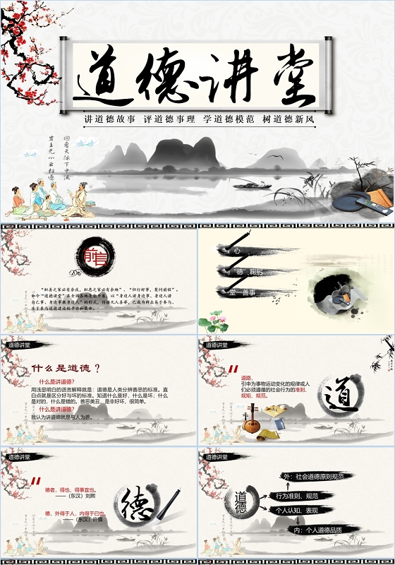 中国风国学文化道德讲堂PPT模板