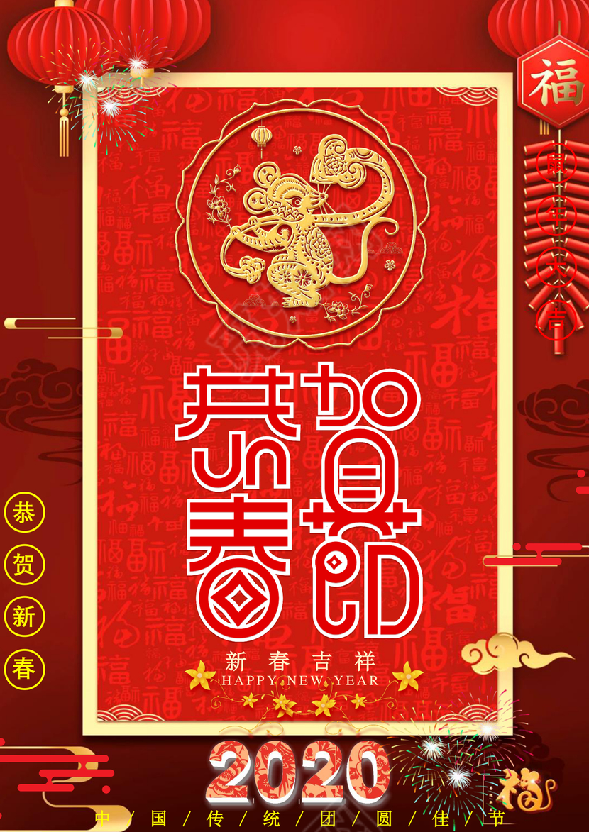 2020鼠年新年卡通形象春节年会贺年海报新年海报