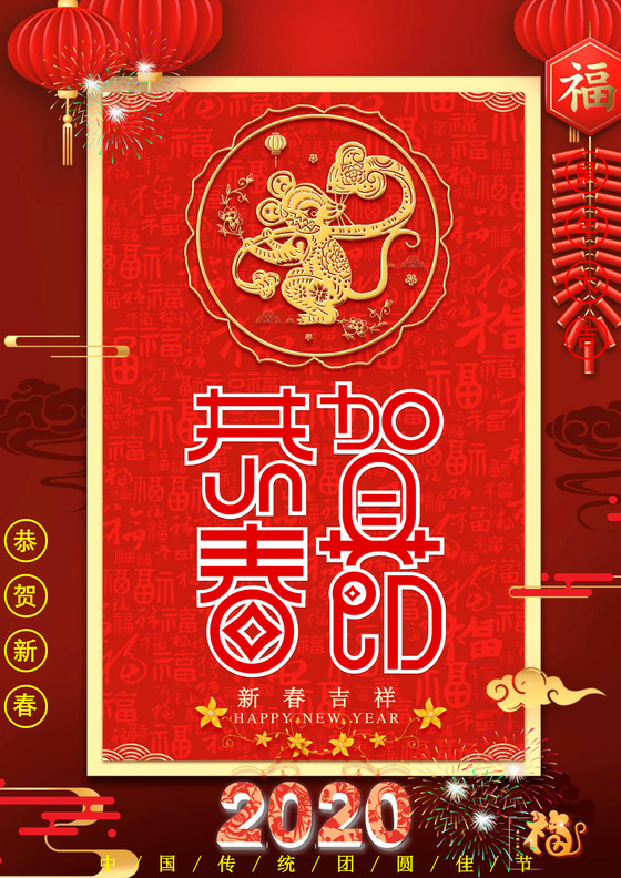 2020鼠年新年卡通形象春节年会贺年海报新年海报