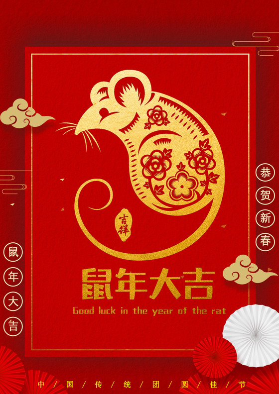 2020鼠年新年卡通形象春节年会贺年海报新年海报
