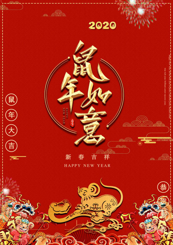 2020鼠年新年卡通形象春节年会贺年海报新年海报