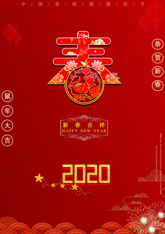 2020鼠年新年卡通形象春节年会贺年海报新年海报