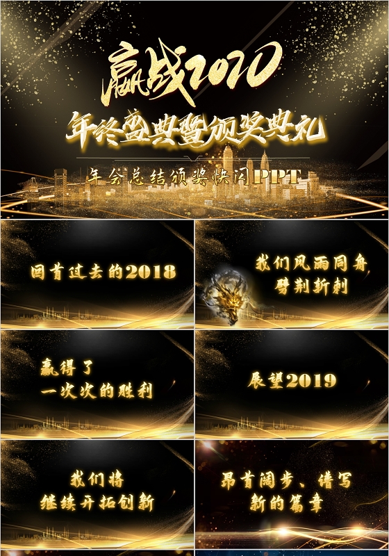 黑金大气开场新年年会总结颁奖典礼快闪PPT模版年会快闪开场