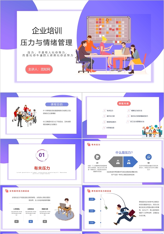 紫色企业培训压力与情绪管理ppt