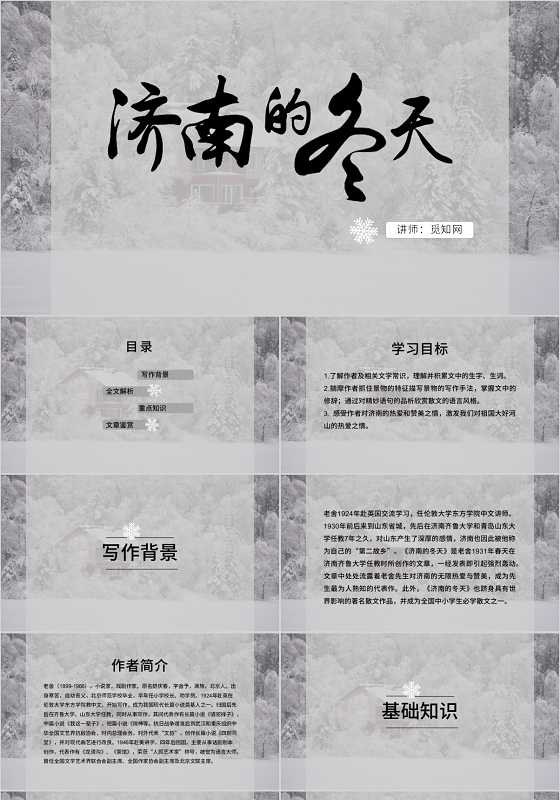 济南的冬天语文课文教育课件PPT模板