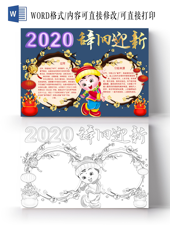 简约可爱2020辞旧迎新小报word模板