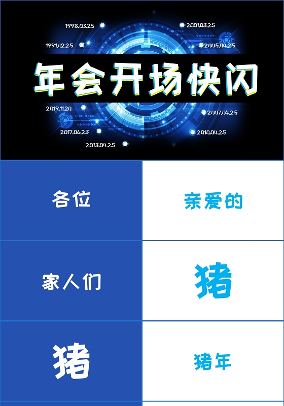 蓝色科技酷炫公司年会快闪开场年终总结年会快闪PPT模版
