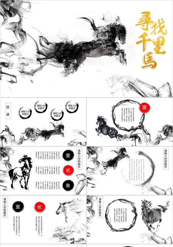 水墨泼墨画古风中国风寻找千里马企业招聘模板PPT模板